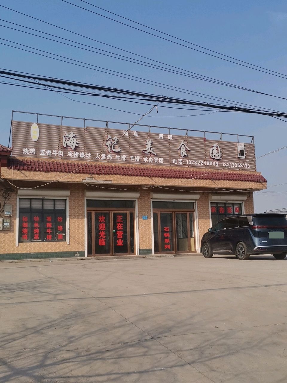 海记美食园(清真)