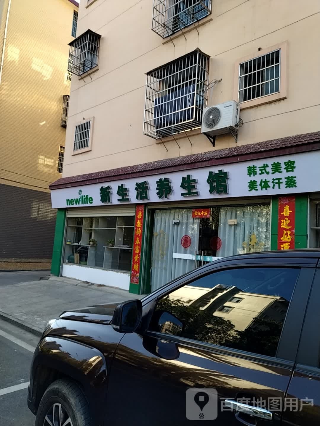 新生活养生馆韩式美容美体汗蒸(环城北路店)