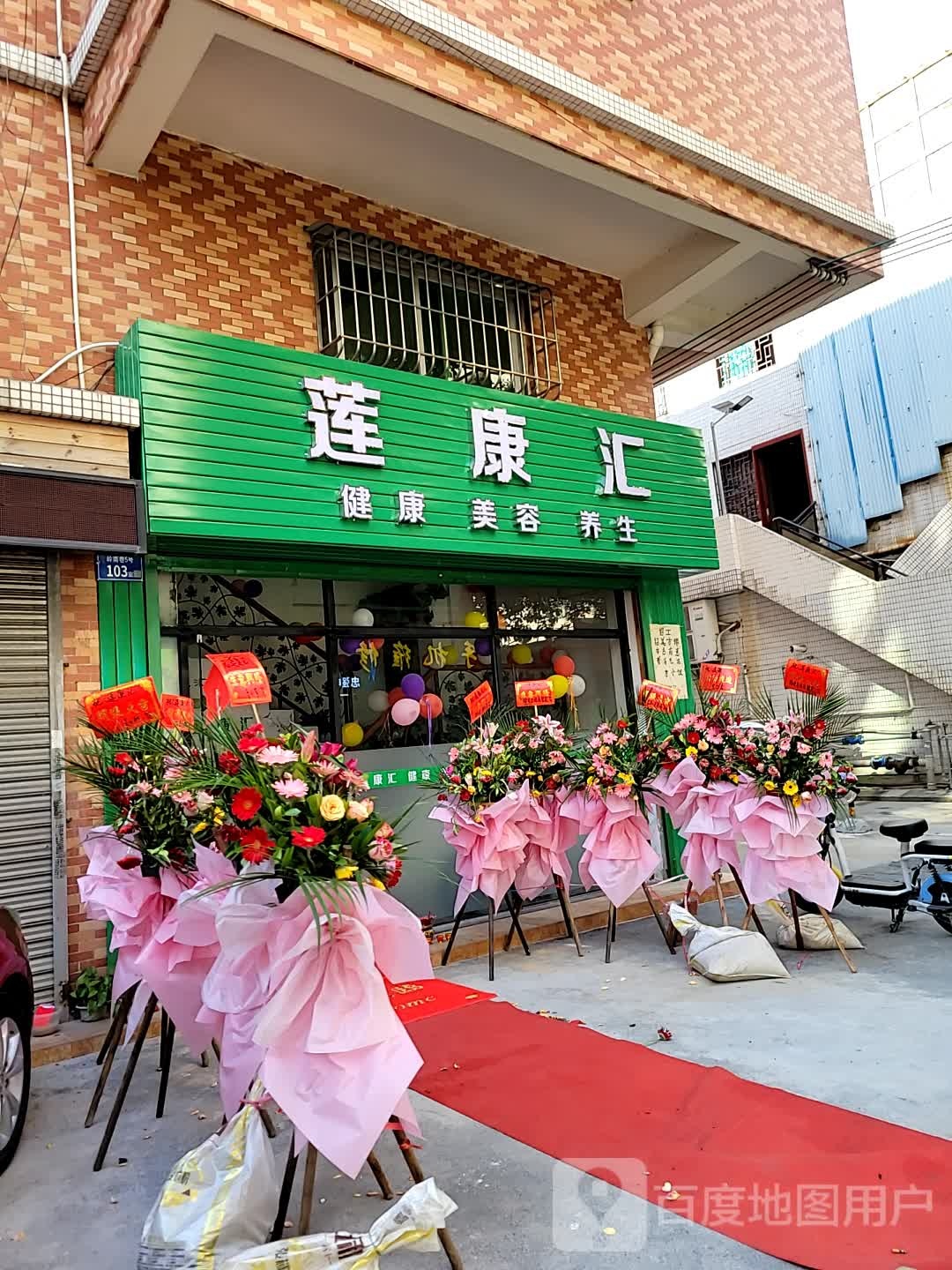 莲康汇(岭南巷店)