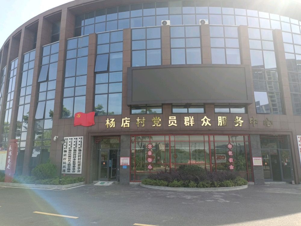 杨店村村民委员会