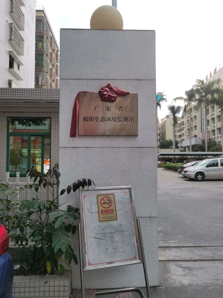 揭阳市环境监测站