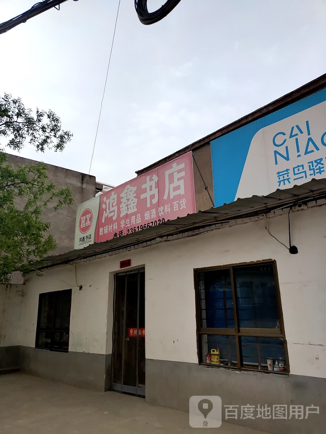 鸿鑫书店