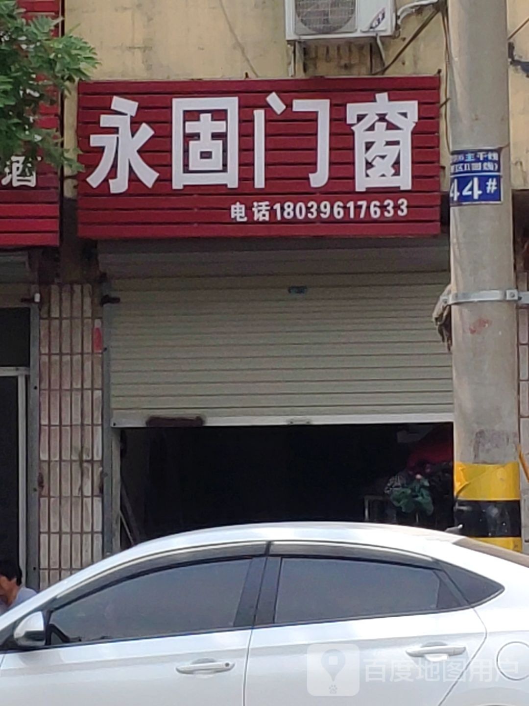 汝南县永固门窗(汝宁大街店)