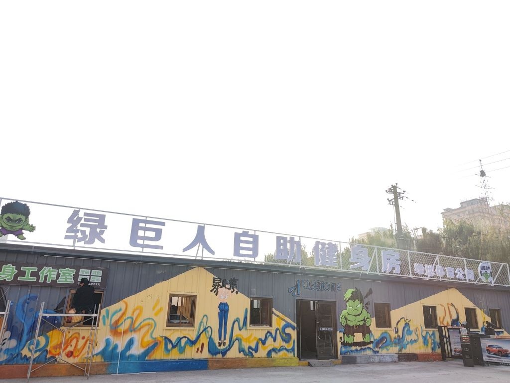 绿巨人自助健身房