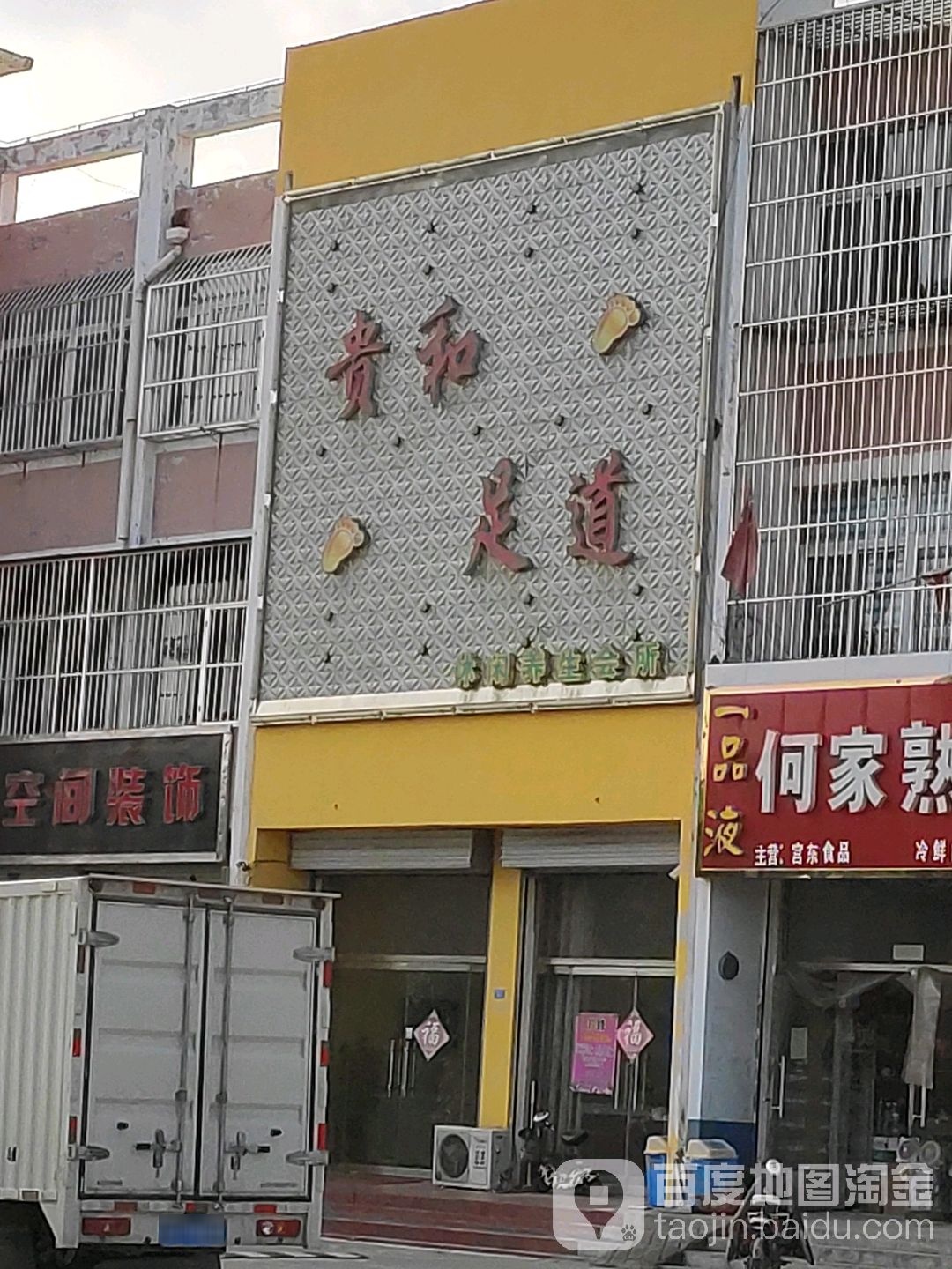 贵和足道道