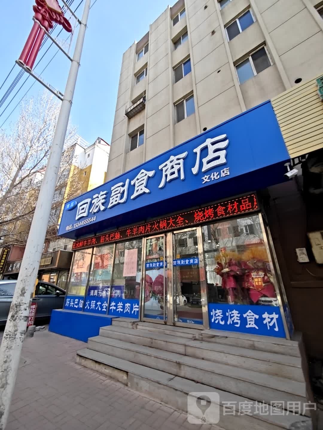 回族副食商店(永颗文化糸店)