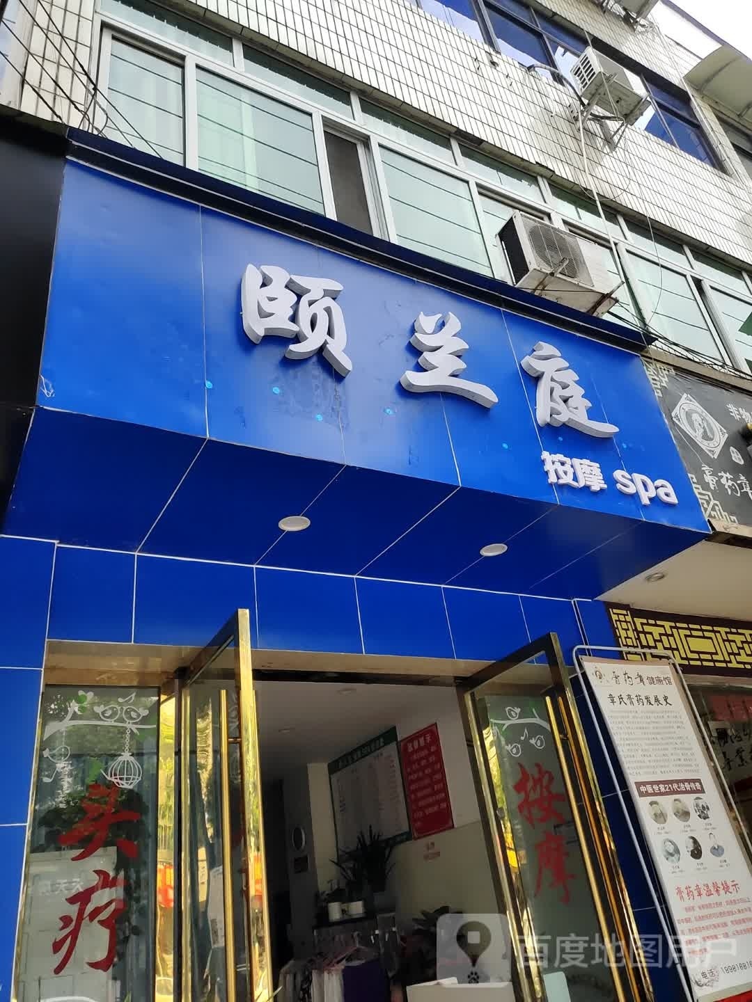 颐兰庭按摩spa