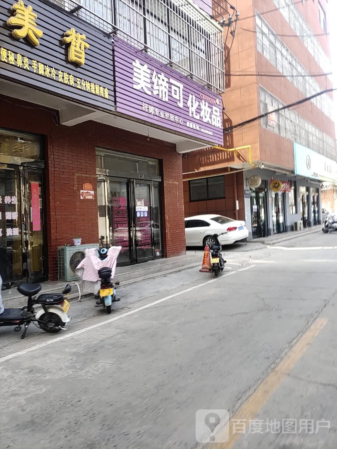 济源市美缔可化妆品(文化路店)