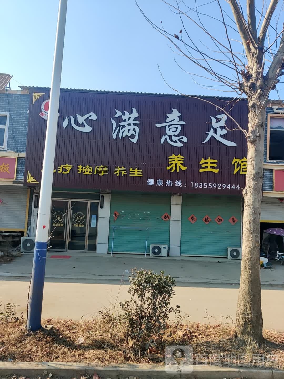 心满意足养生馆