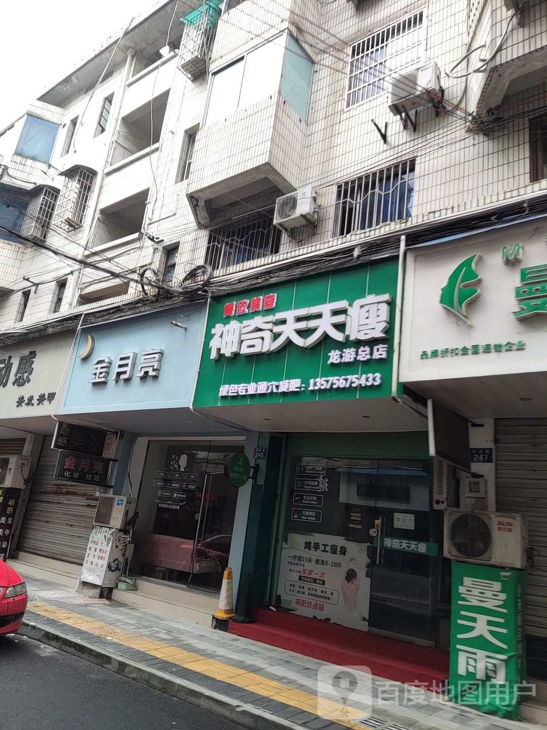 菁致美容身体天天瘦(龙游总店)