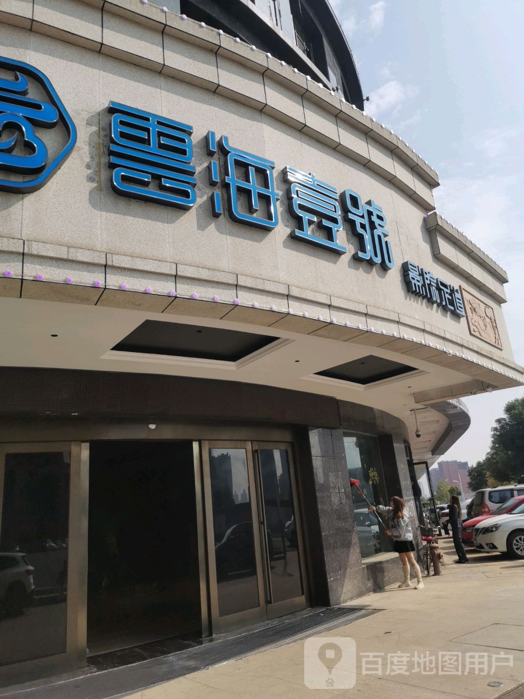 云海一号足浴店