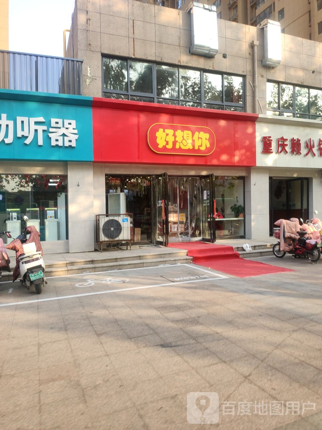 好想你(紫荆山路店)