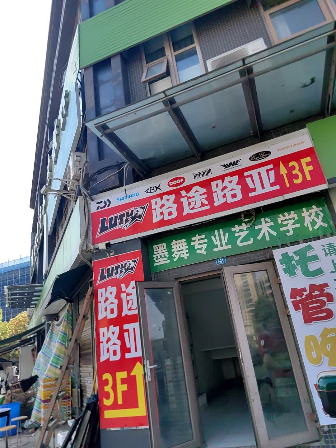 路途路亚(幸福苑方元路店)