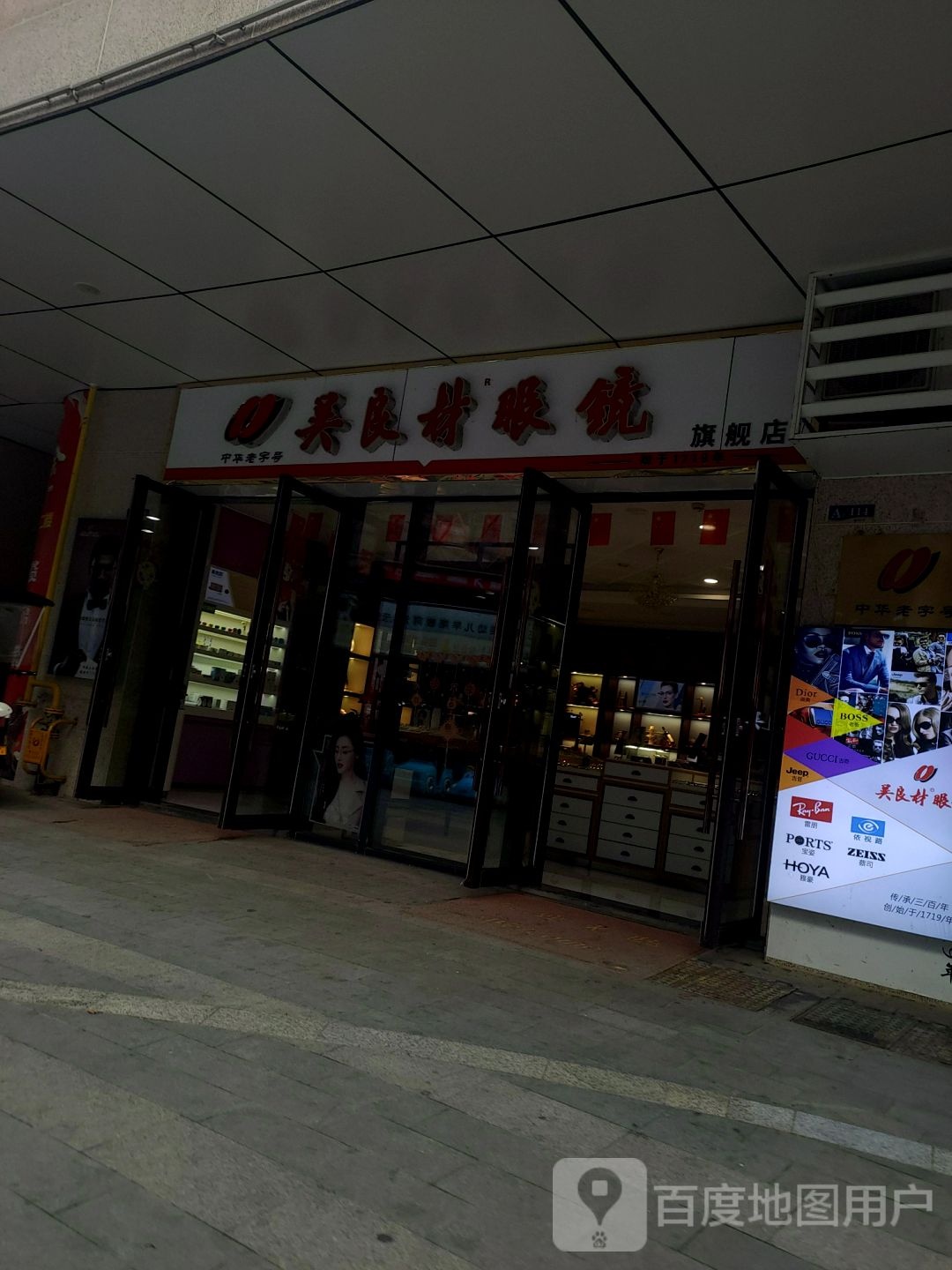 吴良材眼镜旗舰店(青年路店)