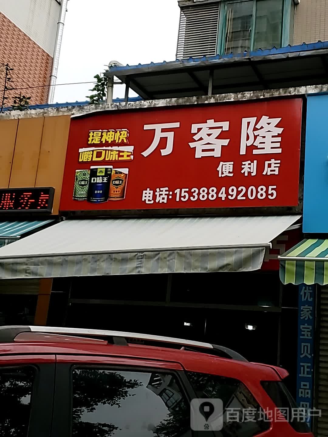 万客隆(迤沙拉大道店)