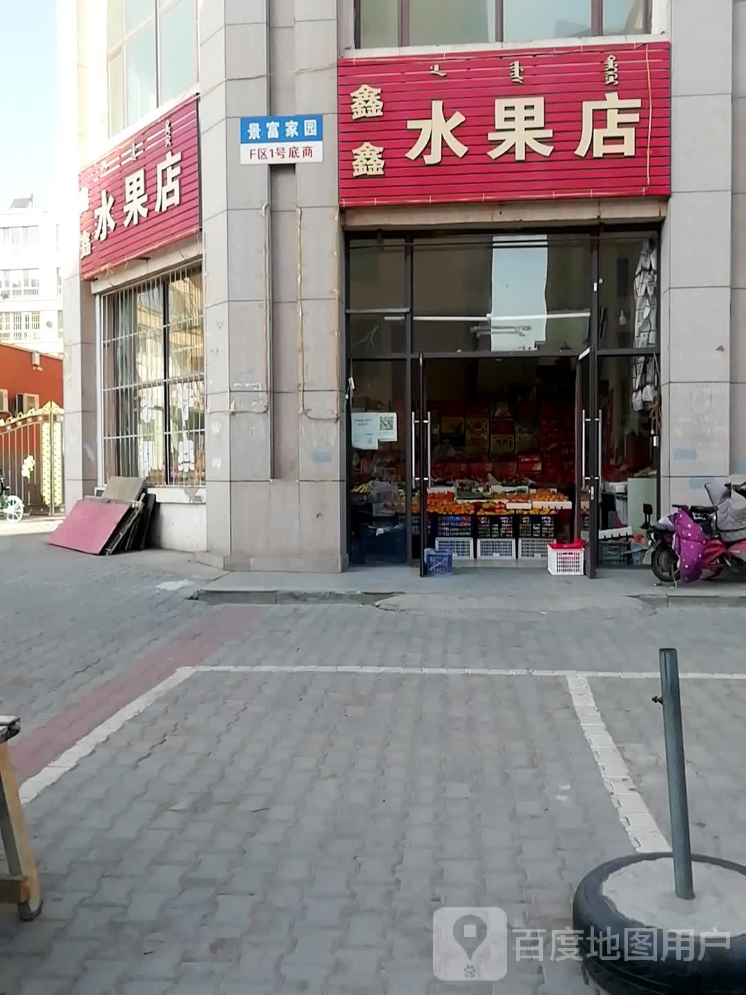 鑫鑫水果店