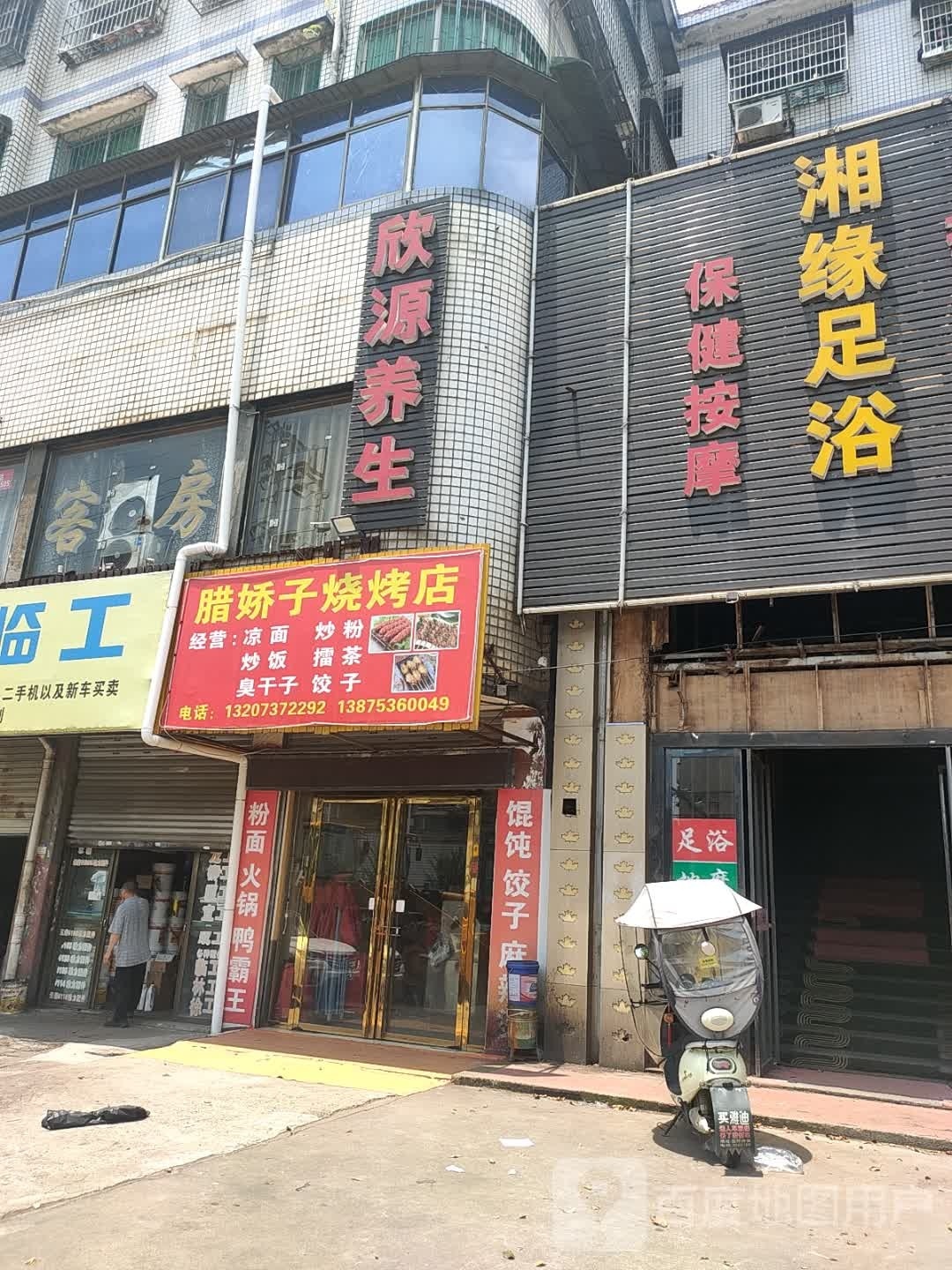 腊娇子烧烧烤店