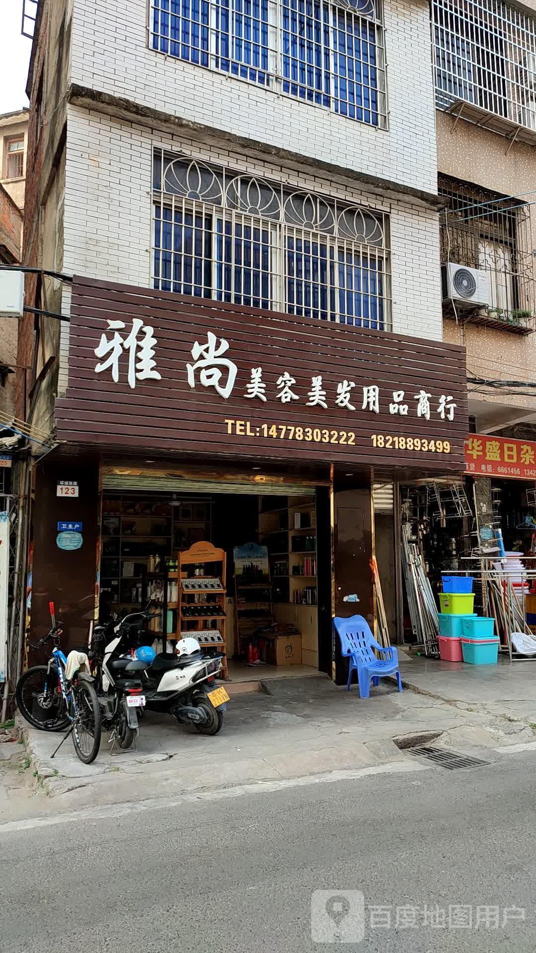 雅尚美容美发用品商行