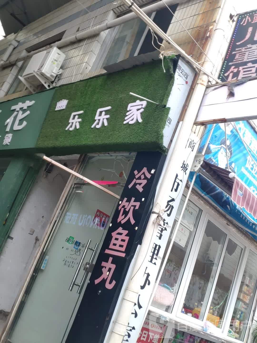 乐乐家(八一大道店)