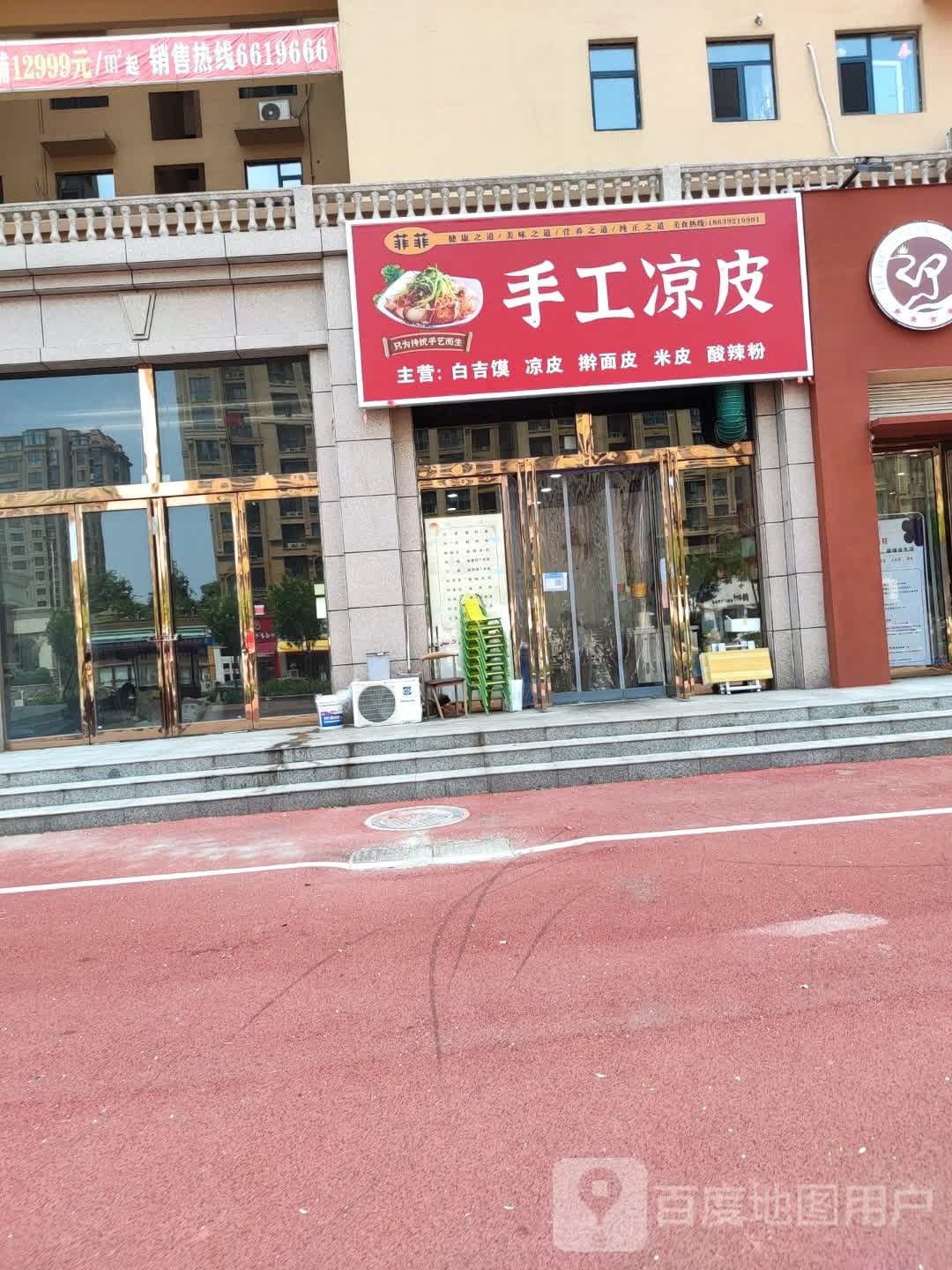 菲菲手工凉皮(书香名苑北门店)