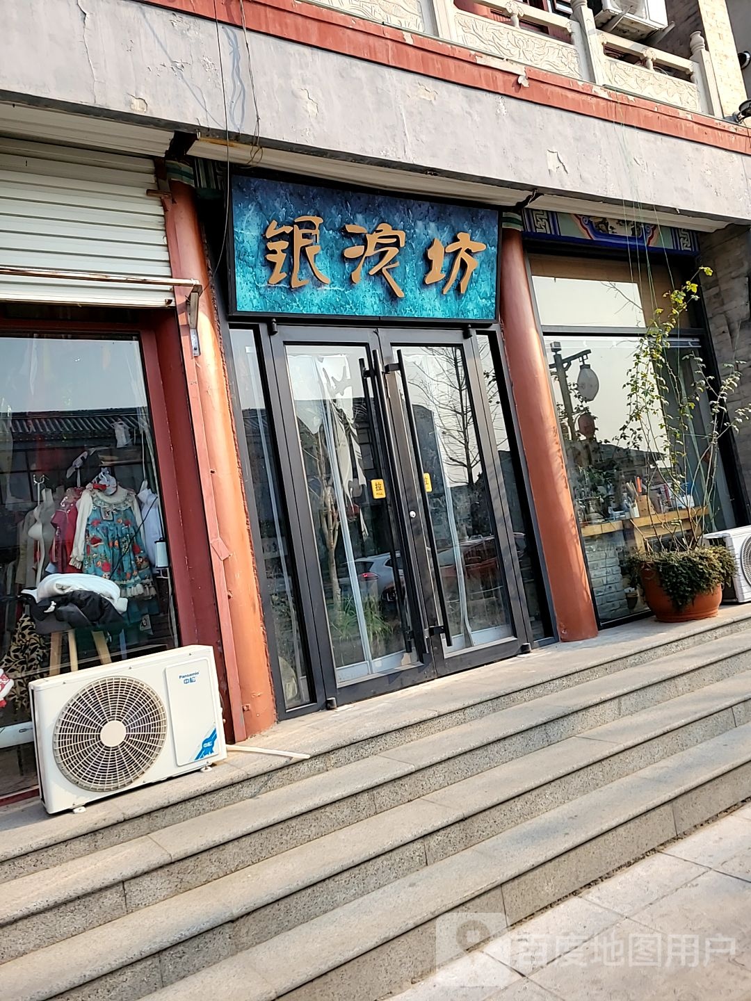 正定县银浣坊饰品店
