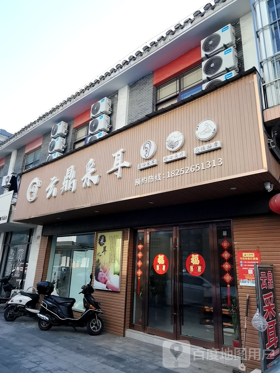 云鼎采耳(戴南店)