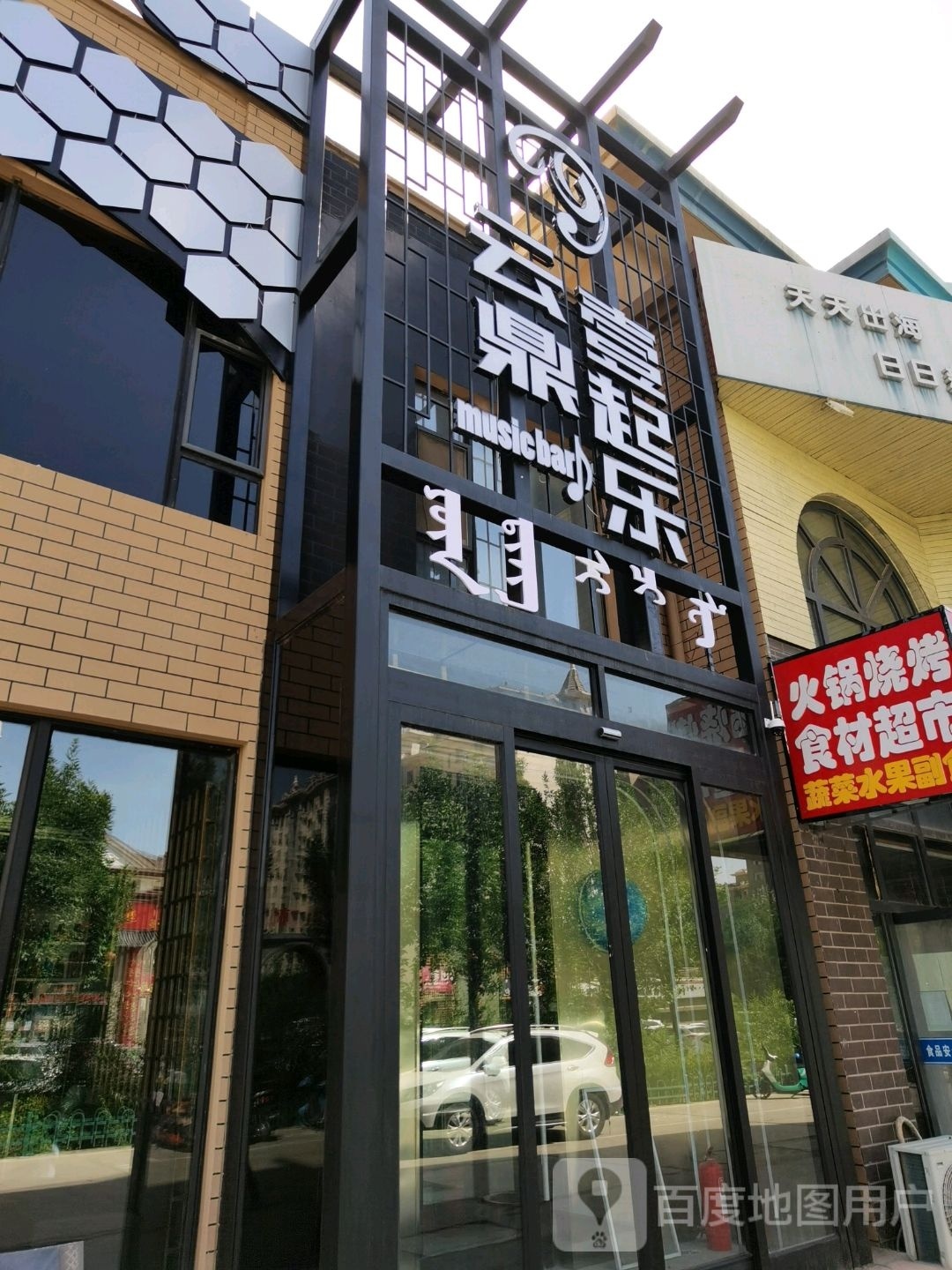 云鼎壹起乐(奥林国际店)