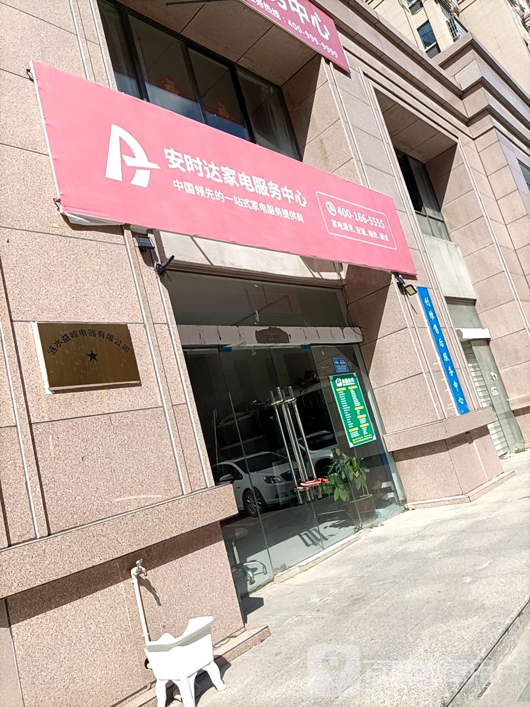 安时达家电服物中心(常青西路店)