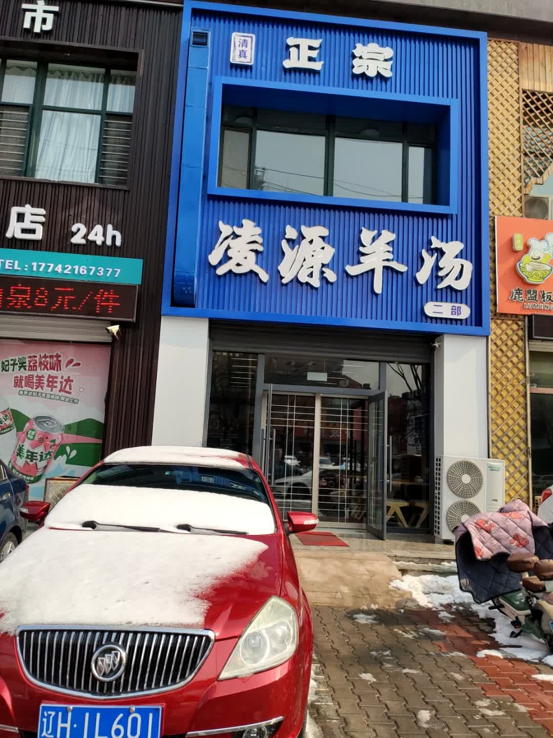 (清真)正宗凌源羊汤馆二部