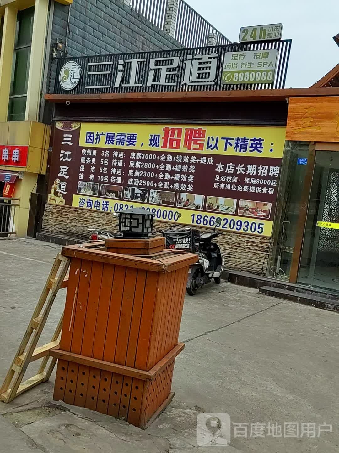 三江足疗道