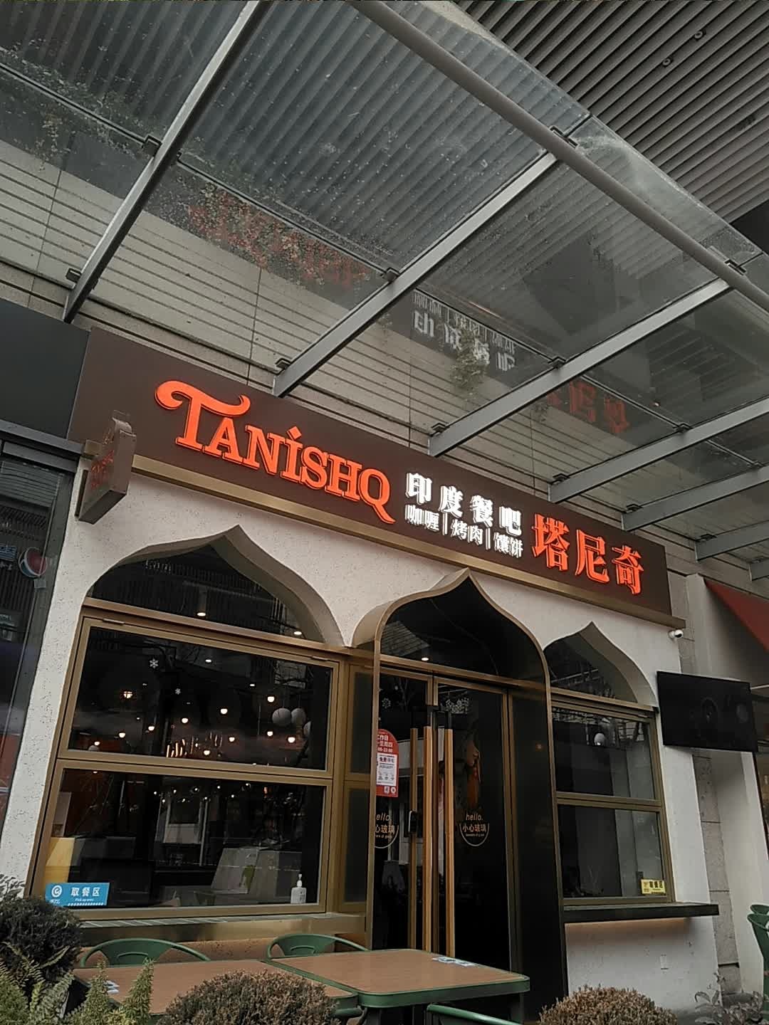 塔尼奇印度餐吧TANISHQ(漫游城店)