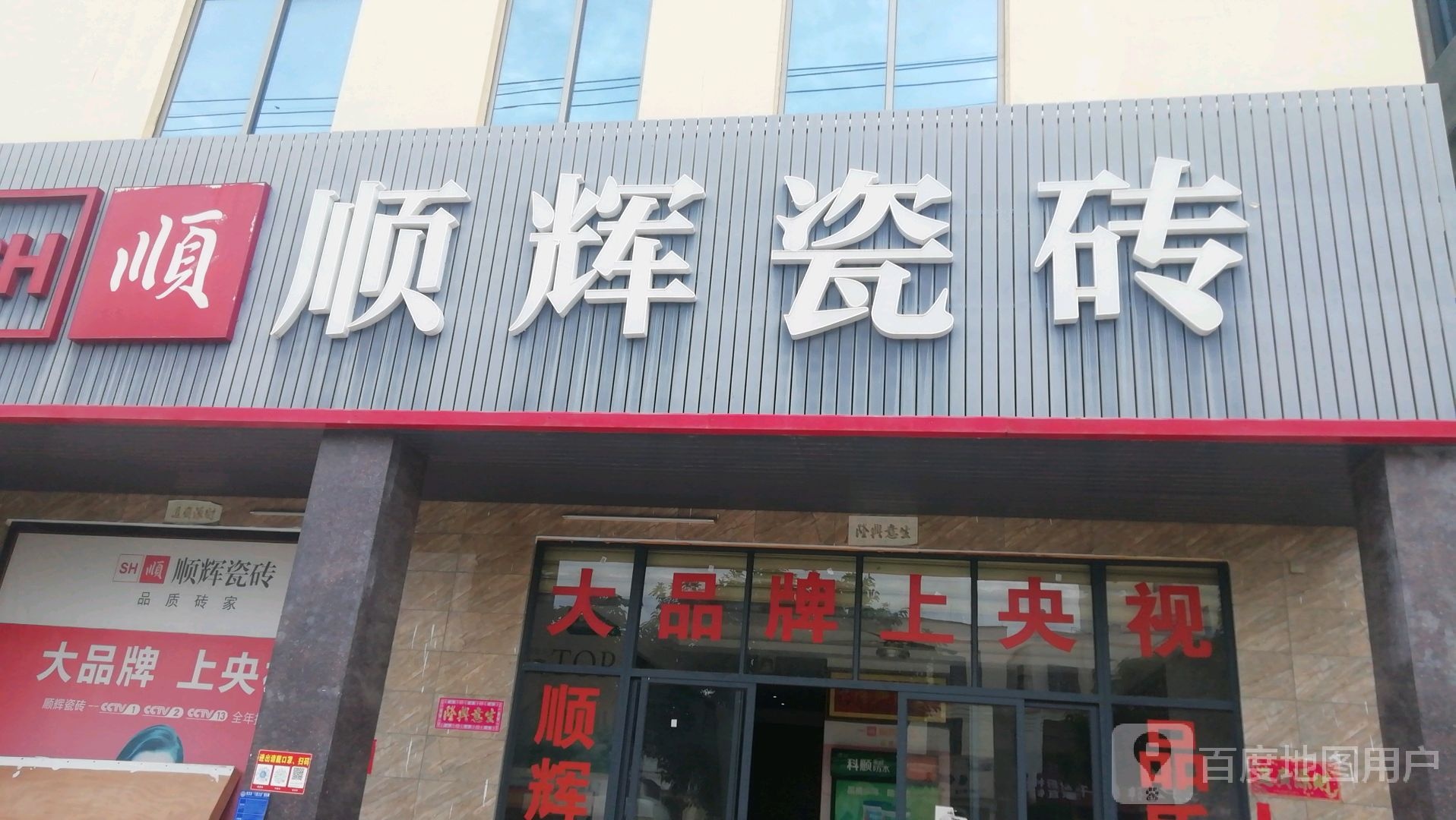 顺辉瓷砖(感恩北路店)