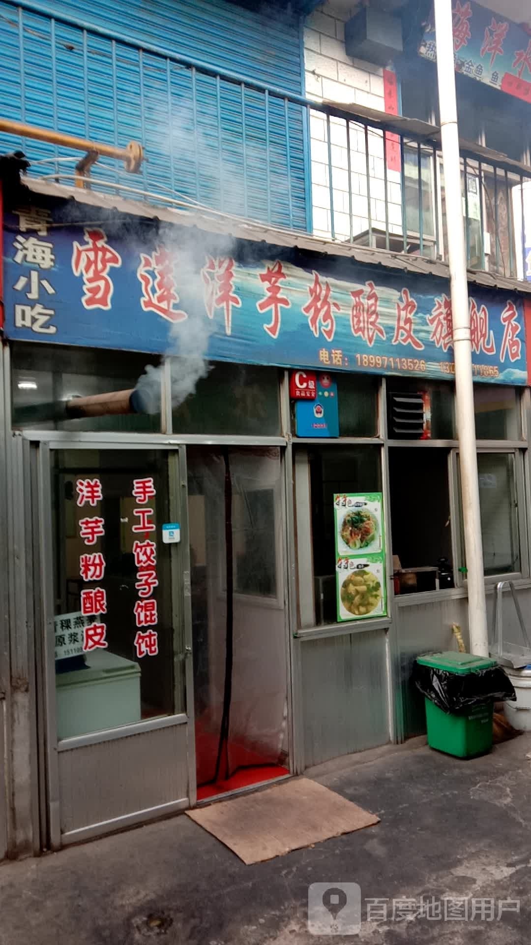 青海省西宁市湟源县中心市场雪莲洋芋酿皮