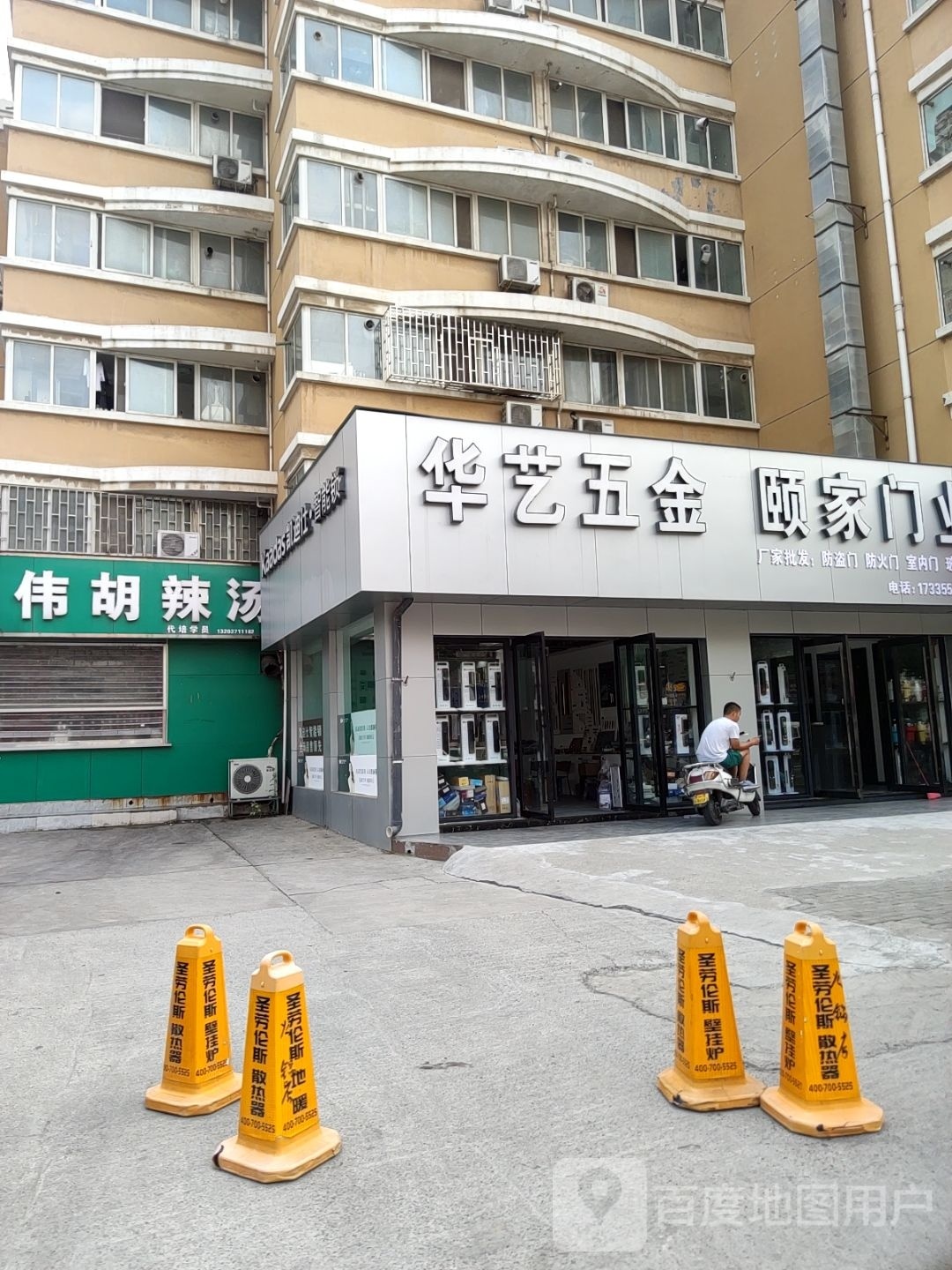 华艺五金(凤凰城公寓南院店)