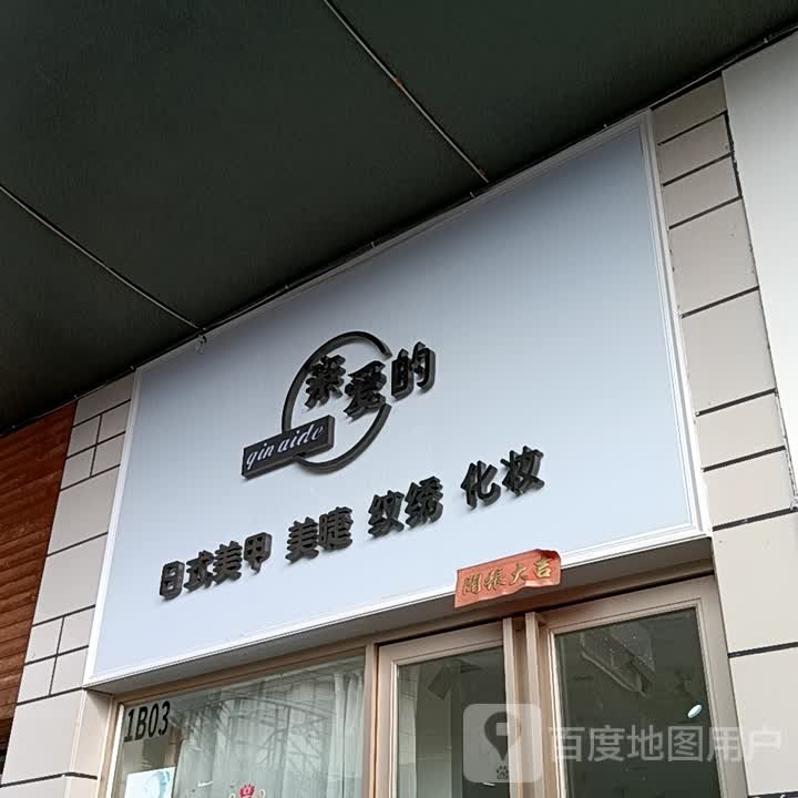 亲爱的日式美甲美睫(华侨城购物广场店)