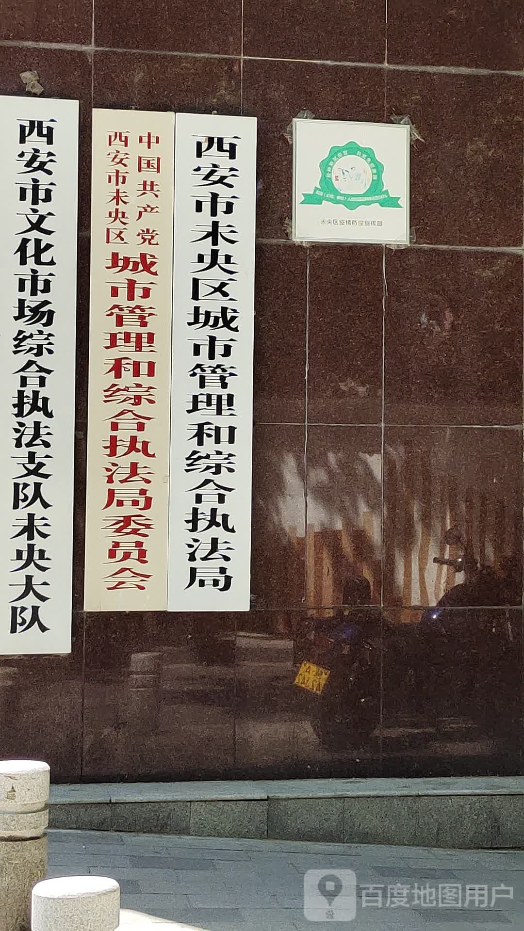 西安市文化市场综合执法支队未央大队