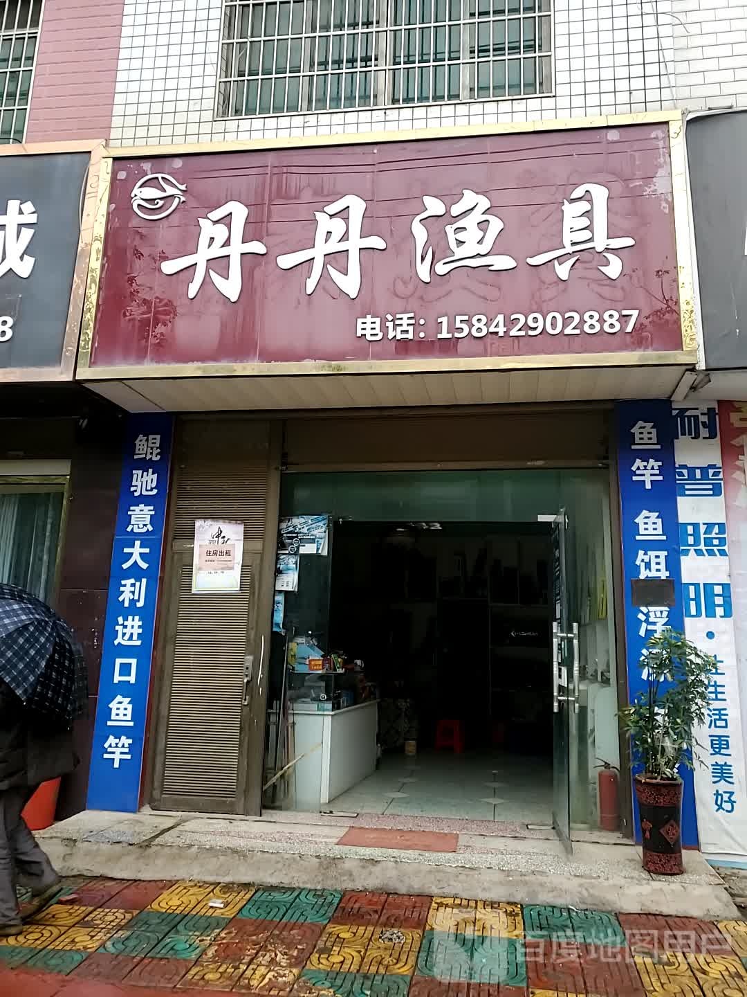 丹丹渔具