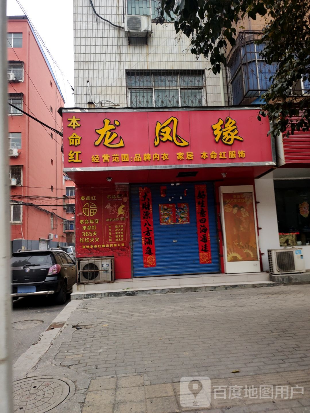 荥阳市龙凤缘(民安巷店)