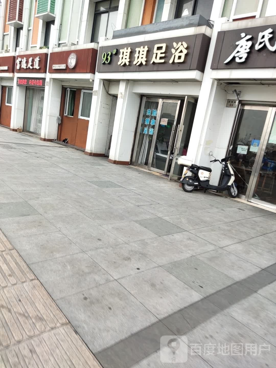 琪琪足浴