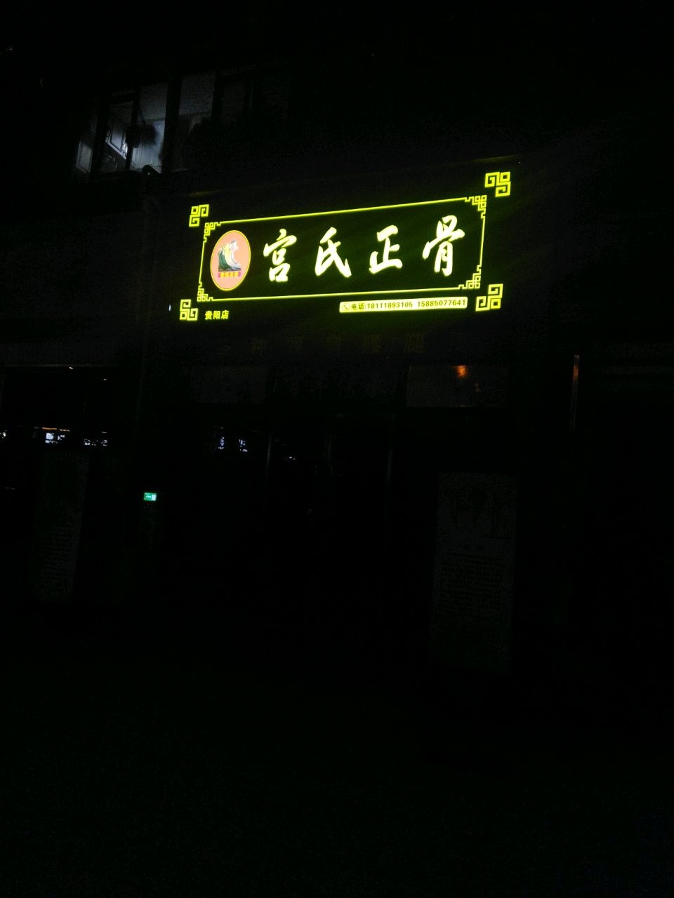 宫氏正骨(贵阳店)