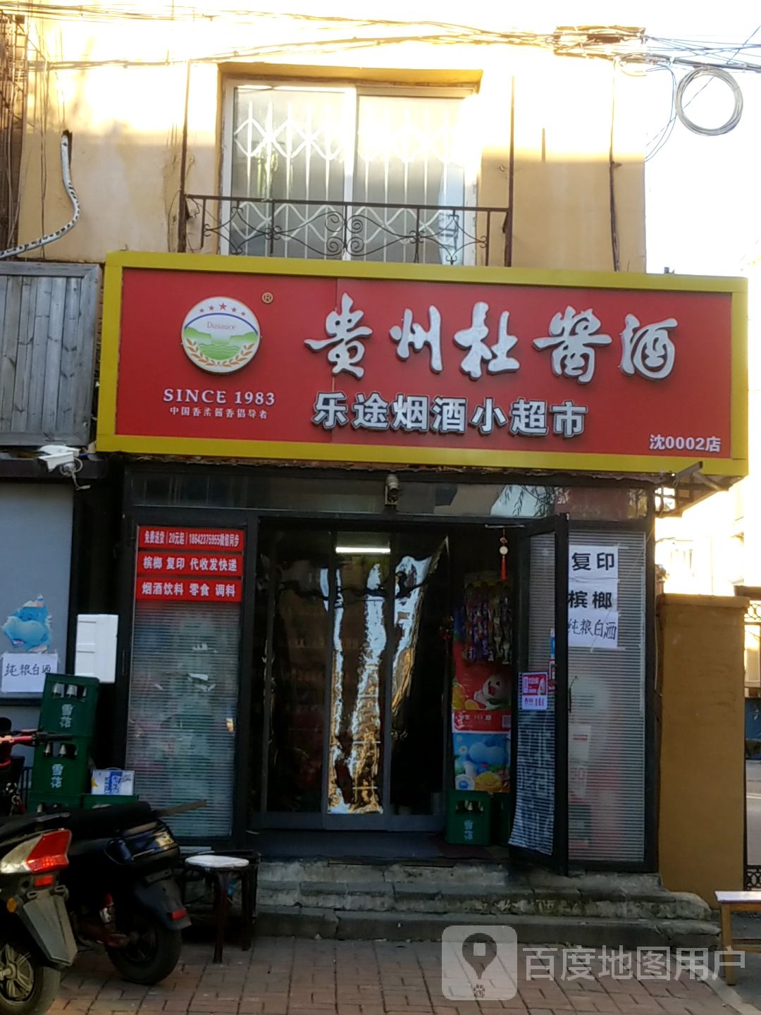 贵州杜酱酒乐途烟酒小超市(沈000二店)