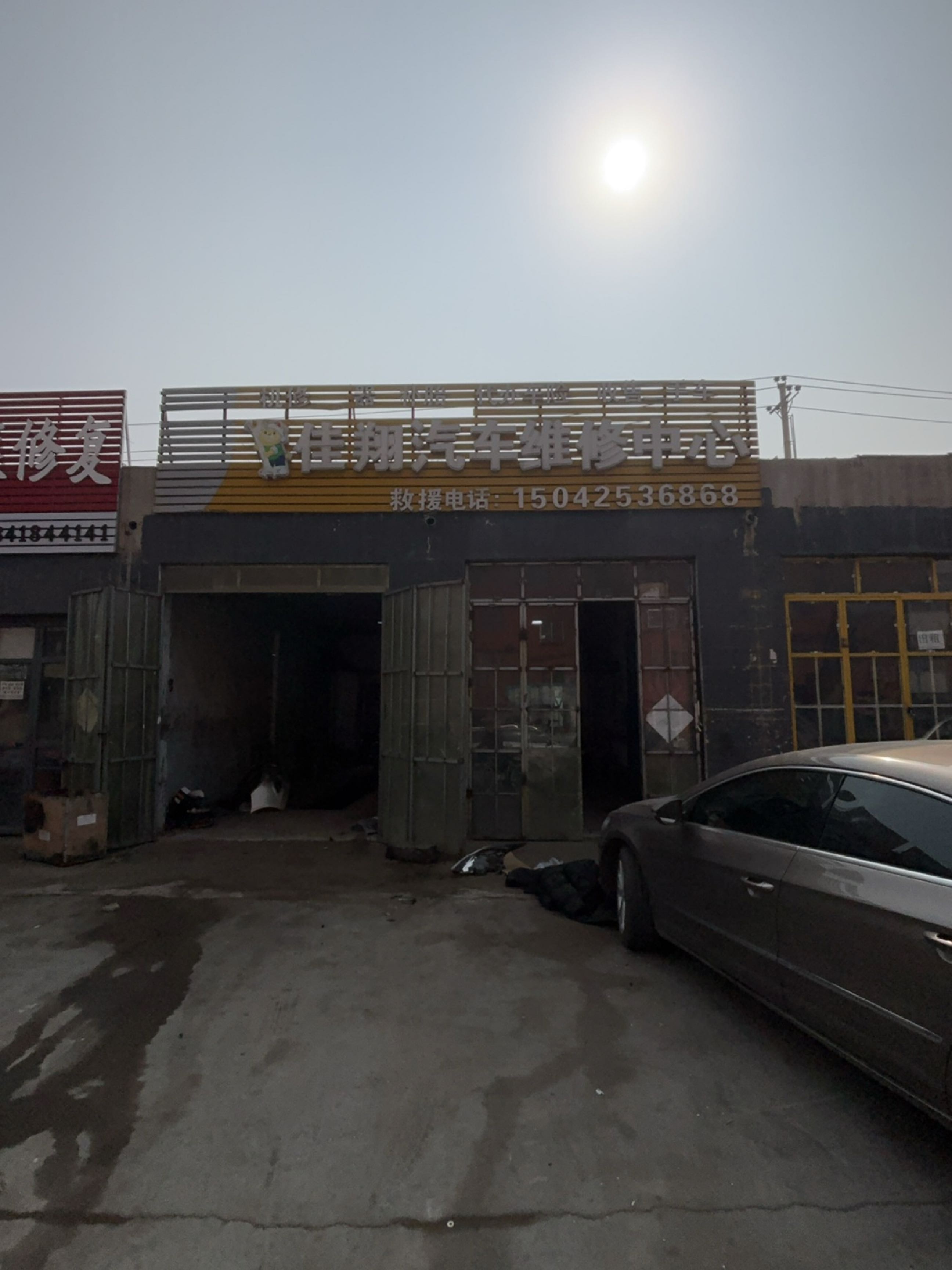 佳翔汽车维修中心