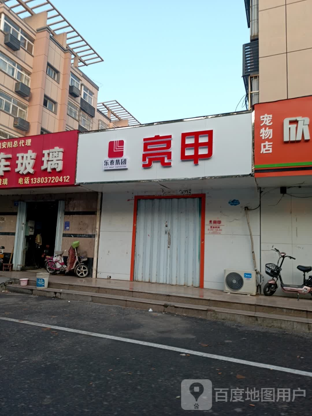 乐泰亮甲(中州店)