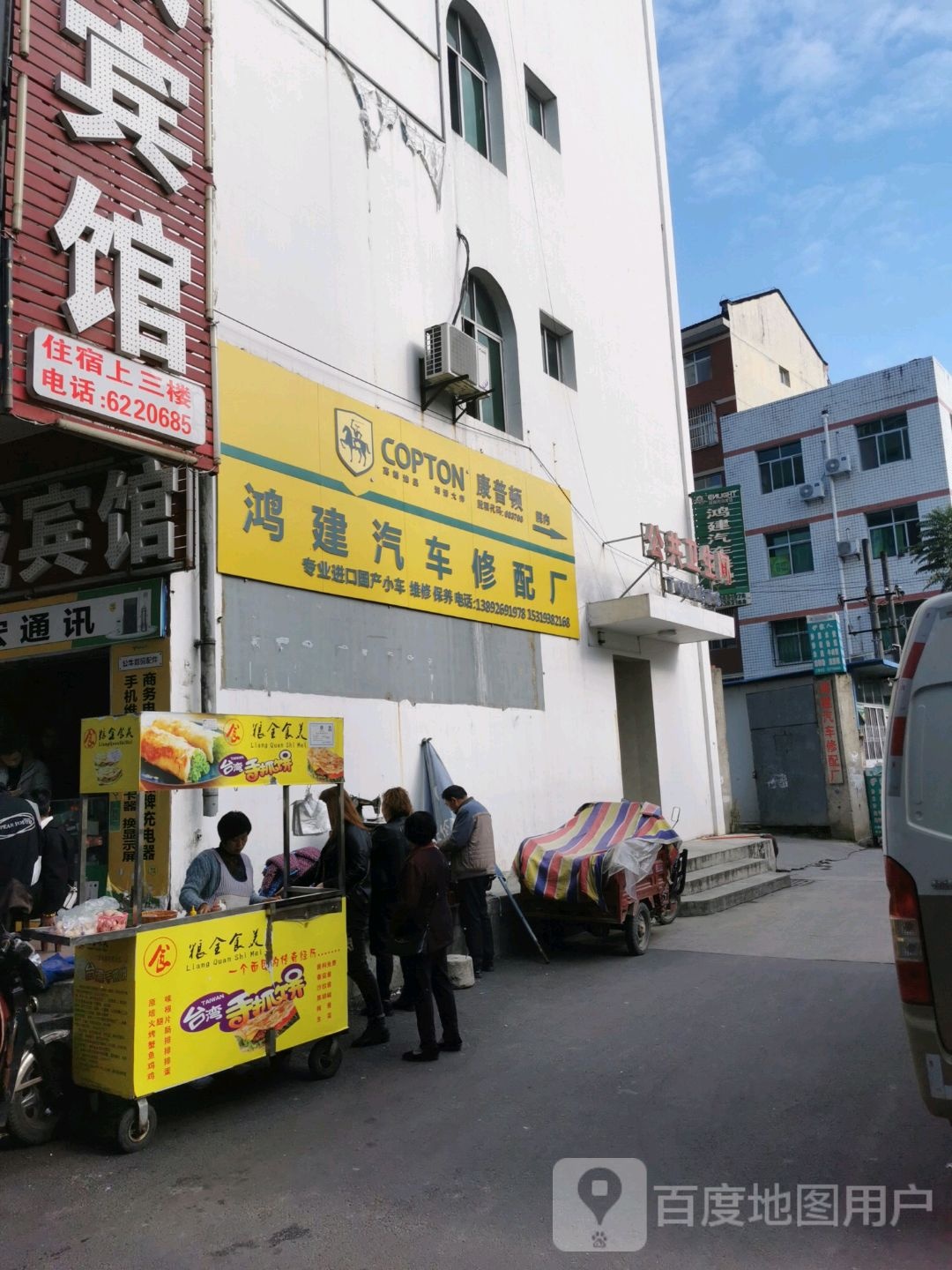 鸿建汽修厂