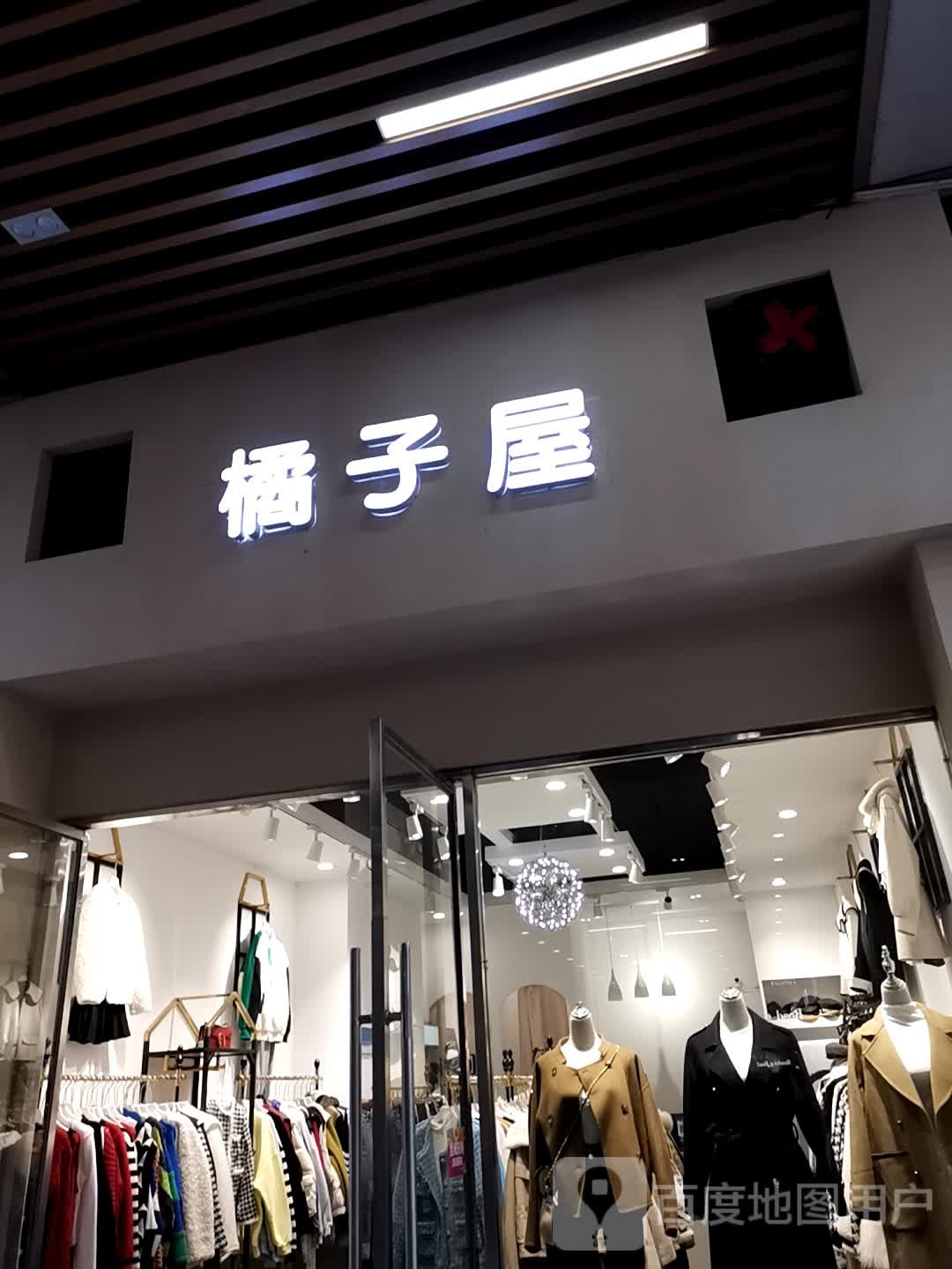 橘姿屋(万家城市广场店)