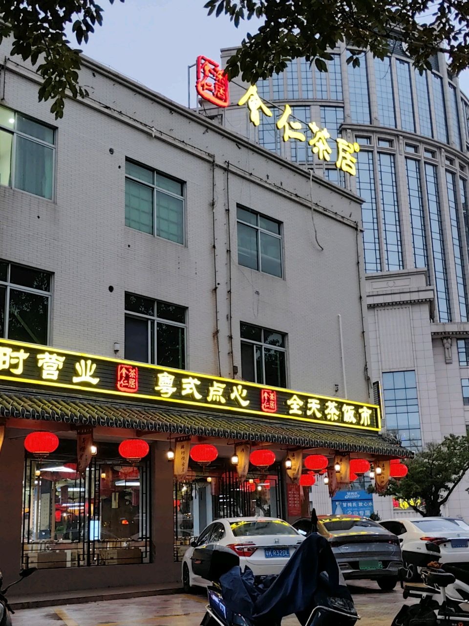 会仁茶居(人民广场店)