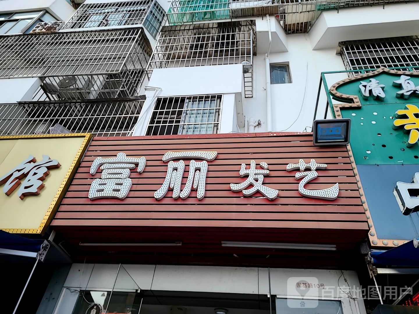 富丽发艺造型(拱北店)