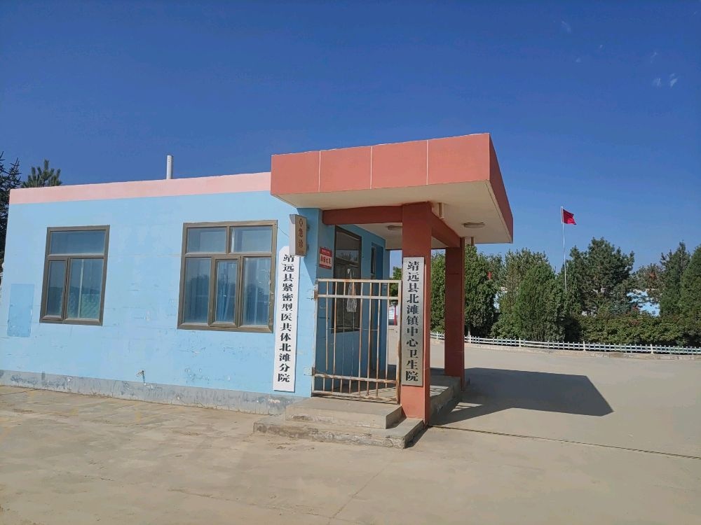 靖远县北滩镇中心卫生院