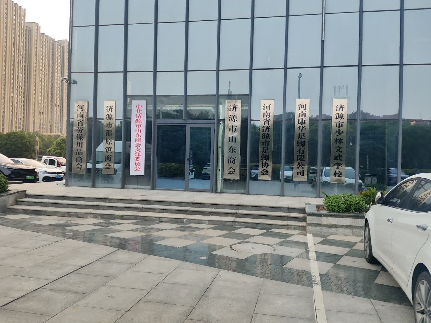 河南省济源市足螺协会