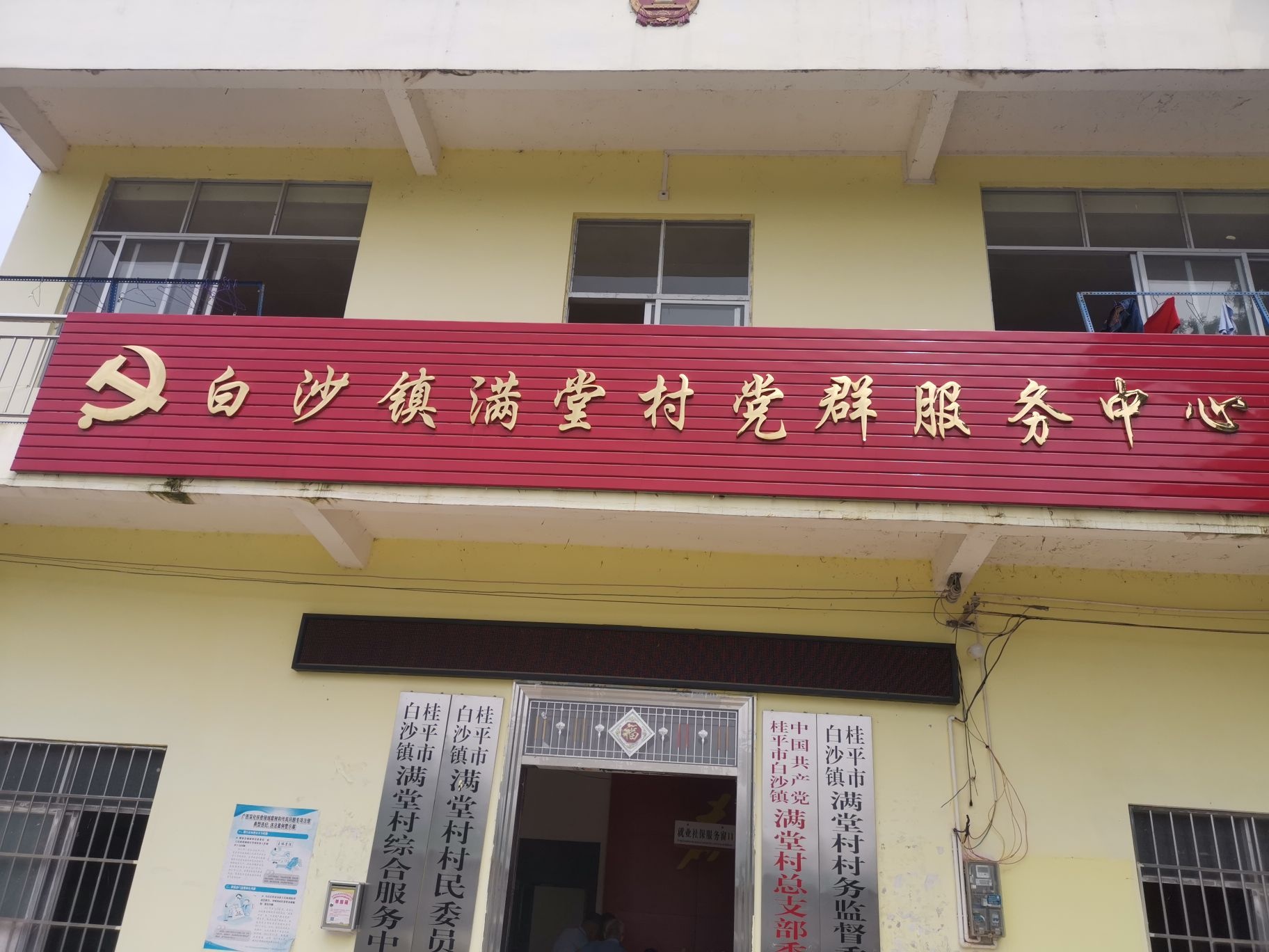 白沙镇满堂村村民委员会